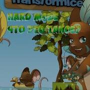 Что такое Хард Мод Hard Mode Transformice