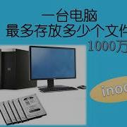 一台电脑最多存放多少个文件 1000万吗 理解文件系统inode