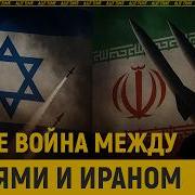 Вот почему это НЕ война между евреями и Ираном