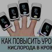 3 Способа повысить уровень кислорода в крови в домашних условиях