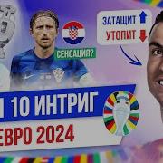ТОП 10 Интриг Евро 2024