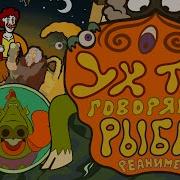 УХ ТЫ ГОВОРЯЩАЯ РЫБА REANIMATED COLLAB