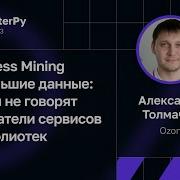 Александр Толмачев Process Mining и большие данные что не говорят создатели сервисов и библиотек