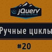 Ручные циклы на JQuery Метод Each и This урок 20