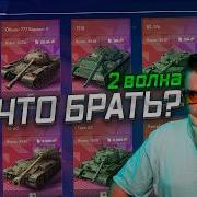 ЧЕСТНЫЙ ОБЗОР ВТОРОЙ ВОЛНЫ АУКЦИОНА Tanks Blitz