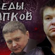Следы Цапков Линия защиты