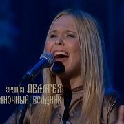 гр ПЕЛАГЕЯ Полночный Всадник концерт Тропы 2009 Sub