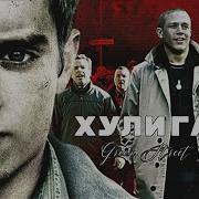 Хулиганы зеленой улицы Green Street Hooligans 2005