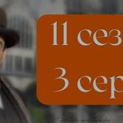 Эркюль Пуаро Агаты Кристи 11 сезон 3 серия Третья девушка