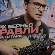 Марк Бернес Журавли на гитаре аккорды кавер табы для гитары