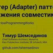 Адаптер Adapter паттерн достижения совместимости