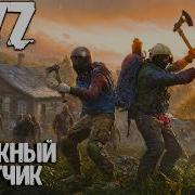 НАДЁЖНЫЙ ПОПУТЧИК DAYZ DARK PROJECT PVE HARD DEER ISLE 24