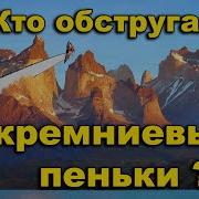 Кто обстругал кремниевые пеньки И оставил свой портрет Где были леса Земли