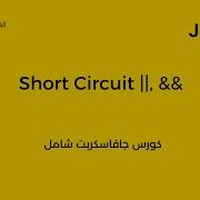 Javascript ES6 Course Arabic Short Circuiting