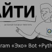 КАК сделать ECHO BOT НА TELEGRAM используя AIOGRAM PYTHON3 PyCharn