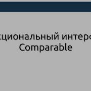 Comparable Functional Interface