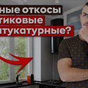 Какие оконные откосы выбрать Откосы на окна 4 важных нюанса