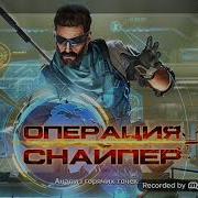 ИГРАЕМ Операция Снайпер Sniper Fury 3