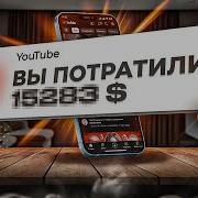 Вы потратили на YouTube