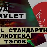 JSTL для JSP Java Servlet
