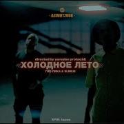 Гио Пика SLIMUS Холодное лето