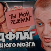 СТИНТ СМОТРИТ РЕДФЛАГ ГОЛОВНОГО МОЗГА Мейтыч