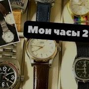 Моя коллекция часов Мой часовой сет Май 2022 Часовая коллекция