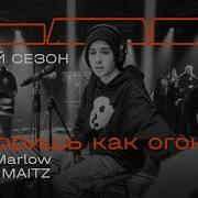 Slava Marlow Therr Maitz Ты горишь как огонь LAB с Антоном Беляевым