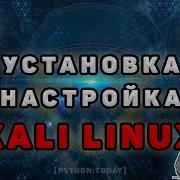 Kali Linux Установка и настройка Kali Linux 2021 на VirtualBox