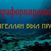 Терраформирование Магеллан был прав Ч 1 Wmv
