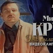 Михаил КРУГ Это было вчера Official Video HD 1996