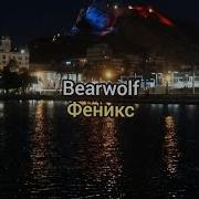 Bearwolf Феникс караоке