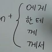 에게 한테 께 께서 Korean Particle 3