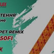 Обплетення кабельне кругле Flexo PET Remix PTM0 50FI Techflex США