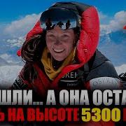 ПРЕДАНА НА ВЫСОТЕ 5 300 М Почему гиды бросили её замерзать