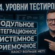 Тестировщик с нуля Урок 4 Уровни тестирования Позитивность тестов