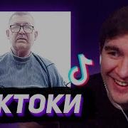 БРАТИШКИН СМОТРИТ ТИКТОКИ 130