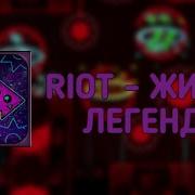 RIOT ЖИВАЯ ЛЕГЕНДА GEOMETRY DASH
