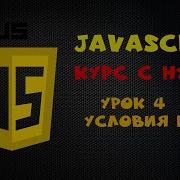 Курс по JavaScript для новичков урок 4 Условия If Else
