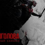 СОРВИГОЛОВА РОЖДЕННЫЙ ЗАНОВО 2 СЕЗОН 2025 Русский трейлер Фантастика Сериал