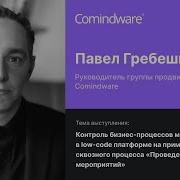 Контроль бизнес процессов маркетинга в Low Code платформе Comindware Павел Гребешков