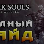 Dark Souls Remastered Полный Гайд часть 1