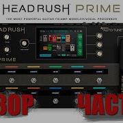Процессор HEADRUSH Prime Обзор Часть 1