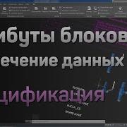 1 AutoCAD Атрибуты блоков Извлечение данных Спецификация автокад Attributes Data Extraction