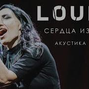 LOUNA Сердца из стали Акустика LIVE 2020