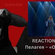 REACTION ON Пелагея Облака