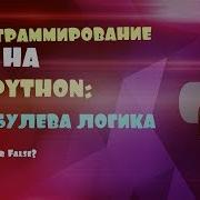 ПРОГРАММИРОВАНИЕ НА PYTHON 9 БУЛЕВА ЛОГИКА