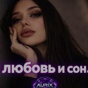 И любовь и сон я тебя найду AURIX Remix 2026 Deep House 2026