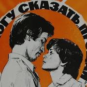 Не могу сказать прощай 1982
