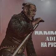 ПЕРЕЗАЛИВ Rammstein Adieu На русском ПЕРЕВОД 1280x720
